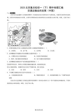 2023北京重点校初一（下）期中地理汇编：交通运输业的发展（中图）-答案