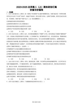 2023-2025北京高二（上）期末政治汇编：价值与价值观-答案