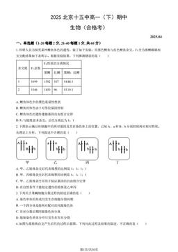 2025北京十五中高一（下）期中生物（合格考）（教师版）-答案