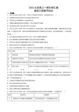 2023北京高三一模生物汇编：基因工程章节综合-答案