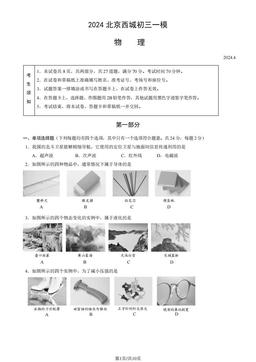 2024北京西城初三一模物理（教师版）-答案