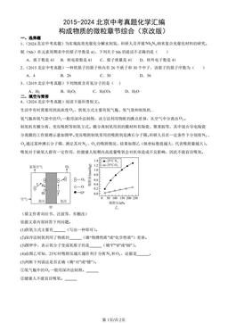 2015-2024北京中考真题化学汇编：构成物质的微粒章节综合（京改版）-答案