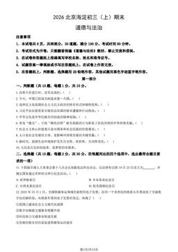 2026北京海淀初三（上）期末道德与法治（教师版）-答案