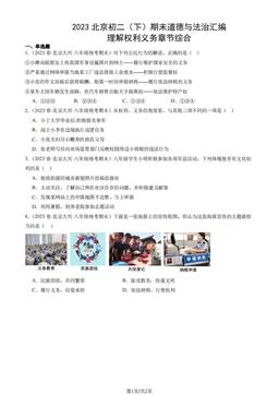 2023北京初二（下）期末道德与法治汇编：理解权利义务章节综合-答案