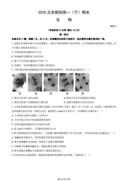 2025北京朝阳高一（下）期末生物（教师版）-答案