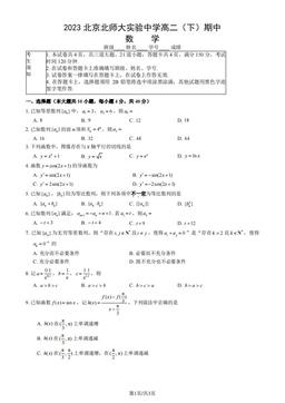 2023北京北师大实验中学高二（下）期中数学-试题
