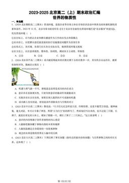 2023-2025北京高二（上）期末政治汇编：世界的物质性-答案