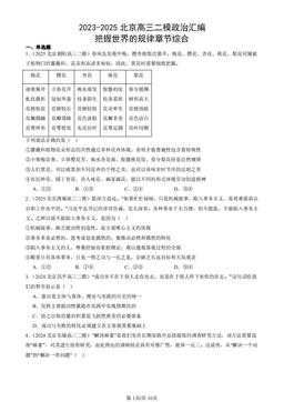 2023-2025北京高三二模政治汇编：把握世界的规律章节综合-答案