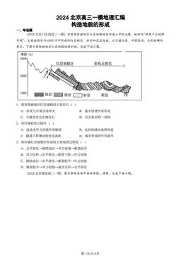 2024北京高三一模地理汇编：构造地貌的形成-答案