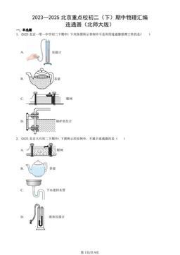 2023—2025北京重点校初二（下）期中物理汇编：连通器（北师大版）-答案