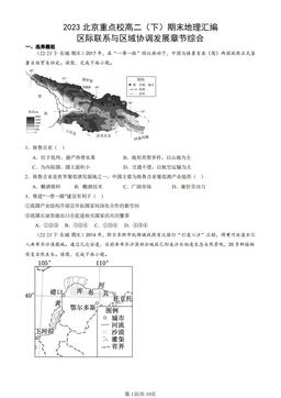 2023北京重点校高二（下）期末地理汇编：区际联系与区域协调发展章节综合-答案