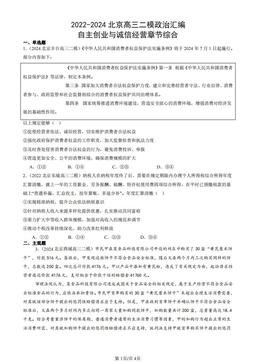 2022-2024北京高三二模政治汇编：自主创业与诚信经营章节综合-答案