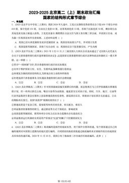 2023-2025北京高二（上）期末政治汇编：国家的结构形式章节综合-答案