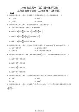 2025北京高一（上）期末数学汇编：三角函数章节综合（人教B版）（选择题）-答案