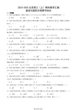 2023-2025北京高三（上）期末数学汇编：直线与圆的方程章节综合-答案