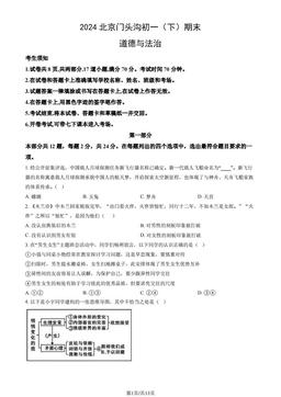 2024北京门头沟初一（下）期末道德与法治（教师版）-答案