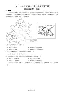 2022-2024北京初一（上）期末地理汇编：祖国的首都—北京-答案
