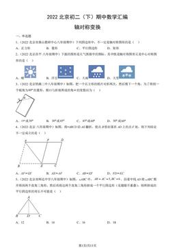 2022北京初二（下）期中数学汇编：轴对称变换-答案