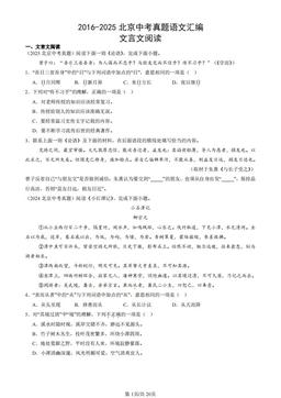 2016-2025北京中考真题语文汇编：文言文阅读-答案