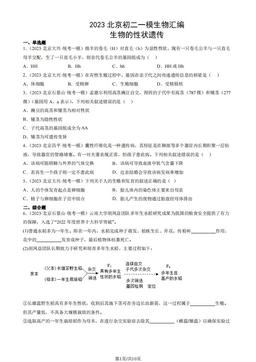 2023北京初二一模生物汇编：生物的性状遗传-答案