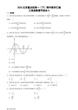 2023北京重点校高一（下）期中数学汇编：三角函数章节综合4-答案