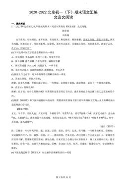 2020-2022北京初一（下）期末语文汇编：文言文阅读-答案