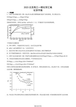 2023北京高三一模化学汇编：化学平衡-答案