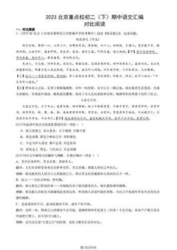 2023北京重点校初二（下）期中语文汇编：对比阅读-答案