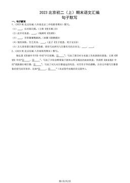 2023北京初二（上）期末语文汇编：句子默写 -答案