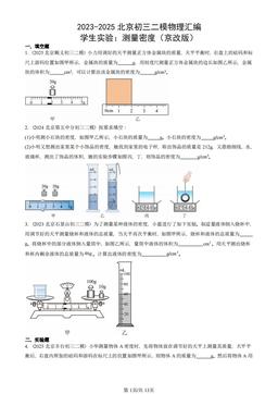 2023-2025北京初三二模物理汇编：学生实验：测量密度（京改版）-答案