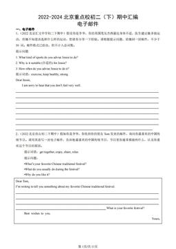 2022-2024北京重点校初二（下）期中汇编：电子邮件-答案