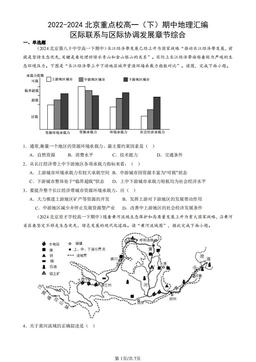 2022-2024北京重点校高一（下）期中地理汇编：区际联系与区际协调发展章节综合-答案