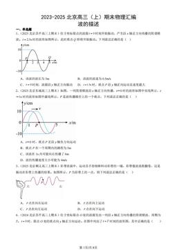 2023-2025北京高三（上）期末物理汇编：波的描述-答案