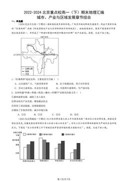 2022-2024北京重点校高一（下）期末地理汇编：城市、产业与区域发展章节综合-答案