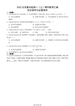 2022北京重点校高一（上）期中数学汇编：充分条件与必要条件-答案