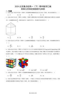 2024北京重点校高一（下）期中数学汇编：简单几何体的表面积与体积-答案