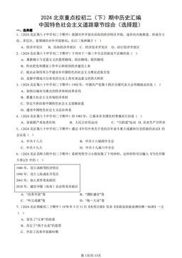 2024北京重点校初二（下）期中历史汇编：中国特色社会主义道路章节综合（选择题）-答案