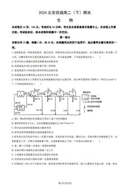 2024北京西城高二（下）期末生物（教师版）-答案