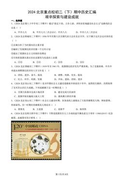 2024北京重点校初二（下）期中历史汇编：艰辛探索与建设成就-答案