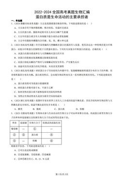 2022-2024全国高考真题生物汇编：蛋白质是生命活动的主要承担者-答案