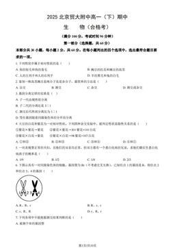 2025北京贸大附中高一（下）期中生物（合格考）（教师版）-答案