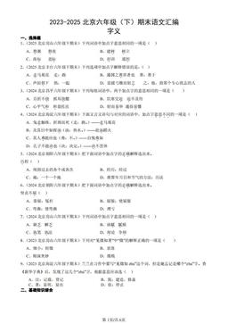 2023-2025北京六年级（下）期末语文汇编：字义-答案