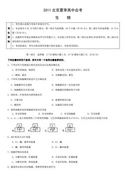 2011北京夏季高中会考生物（教师版）-答案