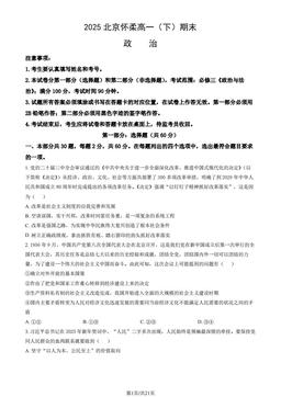 2025北京怀柔高一（下）期末政治（教师版）-答案