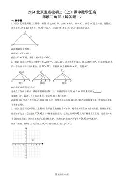 2024北京重点校初二（上）期中数学汇编：等腰三角形（解答题）2-答案