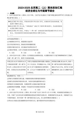 2023-2025北京高二（上）期末政治汇编：经济全球化与中国章节综合-答案