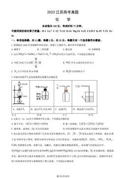 2023江苏高考真题化学（教师版）-答案