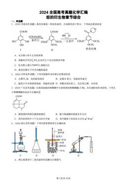 2024全国高考真题化学汇编：烃的衍生物章节综合-答案