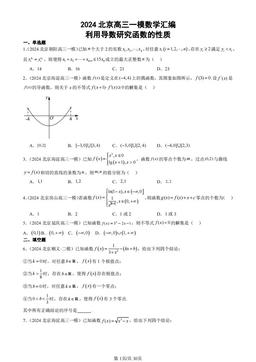 2024北京高三一模数学汇编：利用导数研究函数的性质-答案