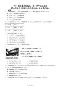 2024北京重点校初二（下）期中历史汇编：新中国工业化的起步和人民代表大会制度的确立-答案